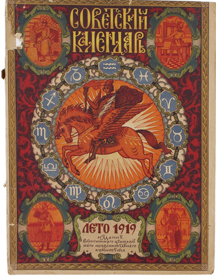 Советский календарь на 1919 год. М.: ВЦИК, [1918].